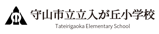 守山市立立入が丘小学校
